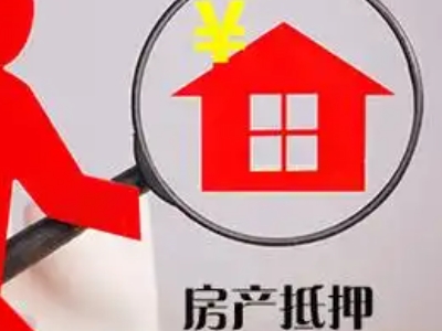 郑州市房产抵押贷款代办电话-全款房贷款